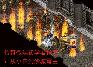 传奇微端初学者指南:从小白到沙城霸主 传奇微端初学者指南:从小白到沙城霸主