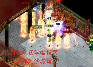 传奇微端初学者指南:从小白到沙城霸主 传奇微端初学者指南:从小白到沙城霸主