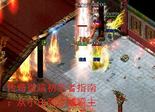 传奇微端初学者指南:从小白到沙城霸主 传奇微端初学者指南:从小白到沙城霸主