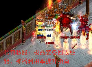 传奇私服:极品装备回收秘籍,神器利用率提升指南 传奇私服:极品装备回收秘籍,神器利用率提升指南