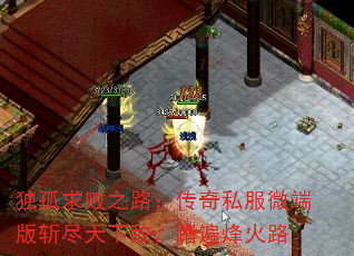 独孤求败之路:传奇私服微端版斩尽天下敌,踏遍烽火路 独孤求败之路:传奇私服微端版斩尽天下敌,踏遍烽火路