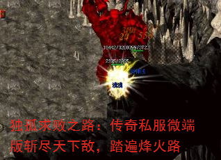 独孤求败之路:传奇私服微端版斩尽天下敌,踏遍烽火路 独孤求败之路:传奇私服微端版斩尽天下敌,踏遍烽火路