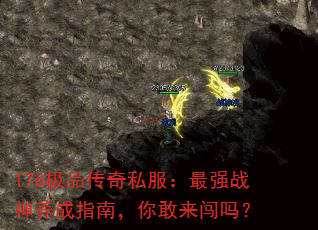 176极品传奇私服:最强战神养成指南,你敢来闯吗? 176极品传奇私服:最强战神养成指南,你敢来闯吗?