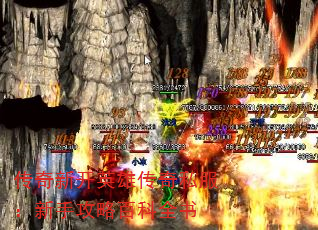 传奇新开英雄传奇私服:新手攻略百科全书 传奇新开英雄传奇私服:新手攻略百科全书