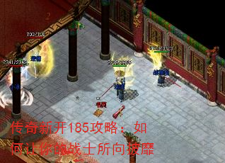 传奇新开185攻略:如何让你的战士所向披靡 传奇新开185攻略:如何让你的战士所向披靡