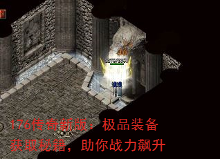 176传奇新版:极品装备获取秘籍,助你战力飙升 176传奇新版:极品装备获取秘籍,助你战力飙升