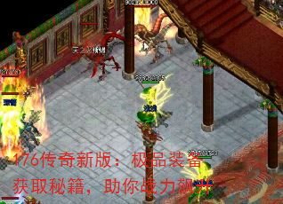 176传奇新版:极品装备获取秘籍,助你战力飙升 176传奇新版:极品装备获取秘籍,助你战力飙升