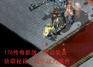 176传奇新版:极品装备获取秘籍,助你战力飙升 176传奇新版:极品装备获取秘籍,助你战力飙升