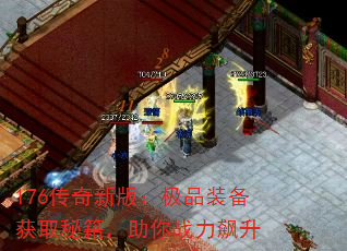 176传奇新版:极品装备获取秘籍,助你战力飙升 176传奇新版:极品装备获取秘籍,助你战力飙升