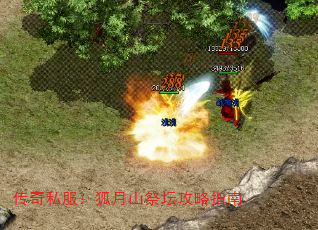 传奇私服:狐月山祭坛攻略指南 传奇私服:狐月山祭坛攻略指南