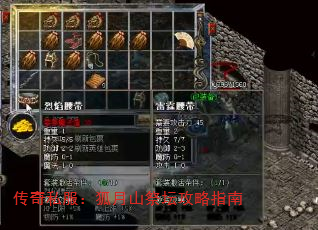 传奇私服:狐月山祭坛攻略指南 传奇私服:狐月山祭坛攻略指南