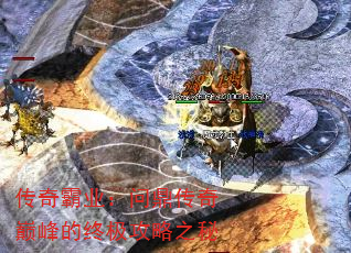 传奇霸业:问鼎传奇巅峰的终极攻略之秘 传奇霸业:问鼎传奇巅峰的终极攻略之秘