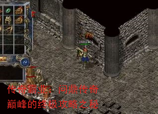 传奇霸业:问鼎传奇巅峰的终极攻略之秘 传奇霸业:问鼎传奇巅峰的终极攻略之秘