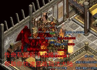 传奇私服新手攻略问答:帮助你快速征战玛法大陆 传奇私服新手攻略问答:帮助你快速征战玛法大陆