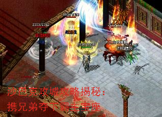 沙巴克攻城攻略揭秘:携兄弟夺下霸主宝座 沙巴克攻城攻略揭秘:携兄弟夺下霸主宝座