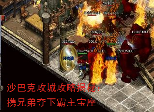 沙巴克攻城攻略揭秘:携兄弟夺下霸主宝座 沙巴克攻城攻略揭秘:携兄弟夺下霸主宝座