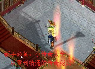 新手必备:小传奇大全——从零到精通的传奇秘籍 新手必备:小传奇大全——从零到精通的传奇秘籍