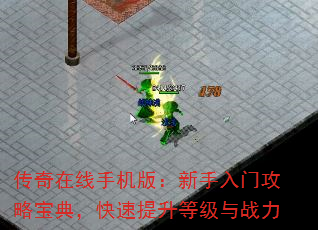 传奇在线手机版:新手入门攻略宝典,快速提升等级与战力 传奇在线手机版:新手入门攻略宝典,快速提升等级与战力