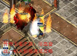 传奇王者之路:浴血奋战,初入新服速成攻略 传奇王者之路:浴血奋战,初入新服速成攻略