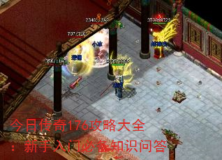 今日传奇176攻略大全:新手入门必备知识问答 今日传奇176攻略大全:新手入门必备知识问答