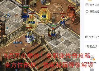 0点万众期待!单职业传奇攻略全方位剖析,独家秘籍等你解锁 0点万众期待!单职业传奇攻略全方位剖析,独家秘籍等你解锁