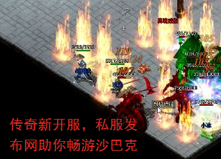 传奇新开服,私服发布网助你畅游沙巴克 传奇新开服,私服发布网助你畅游沙巴克