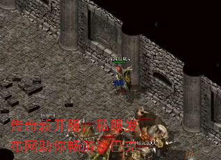 传奇新开服,私服发布网助你畅游沙巴克 传奇新开服,私服发布网助你畅游沙巴克