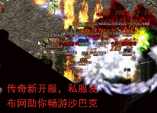 传奇新开服,私服发布网助你畅游沙巴克 传奇新开服,私服发布网助你畅游沙巴克