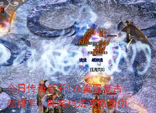 今日传奇新开176雷霆复古高爆率:叱咤玛法攻略指南 今日传奇新开176雷霆复古高爆率:叱咤玛法攻略指南