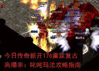 今日传奇新开176雷霆复古高爆率:叱咤玛法攻略指南 今日传奇新开176雷霆复古高爆率:叱咤玛法攻略指南