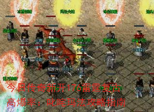 今日传奇新开176雷霆复古高爆率:叱咤玛法攻略指南 今日传奇新开176雷霆复古高爆率:叱咤玛法攻略指南