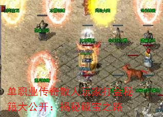 单职业传奇散人玩家打金秘籍大公开:揭秘藏宝之路 单职业传奇散人玩家打金秘籍大公开:揭秘藏宝之路