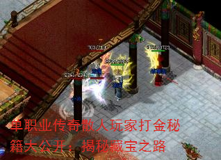 单职业传奇散人玩家打金秘籍大公开:揭秘藏宝之路 单职业传奇散人玩家打金秘籍大公开:揭秘藏宝之路