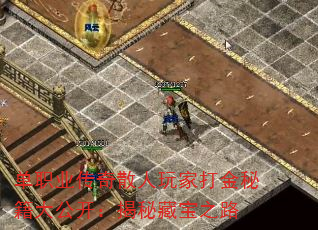 单职业传奇散人玩家打金秘籍大公开:揭秘藏宝之路 单职业传奇散人玩家打金秘籍大公开:揭秘藏宝之路