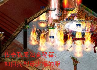 传奇私服淘金秘籍:如何找到最火爆的服 传奇私服淘金秘籍:如何找到最火爆的服