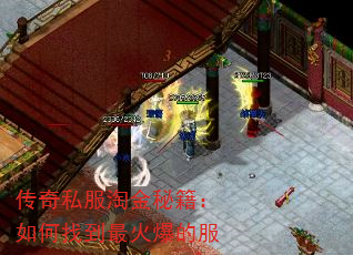 传奇私服淘金秘籍:如何找到最火爆的服 传奇私服淘金秘籍:如何找到最火爆的服