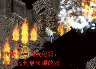 传奇私服淘金秘籍:如何找到最火爆的服 传奇私服淘金秘籍:如何找到最火爆的服