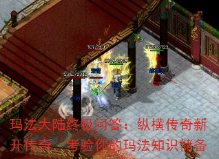 玛法大陆终极问答:纵横传奇新开传奇,考验你的玛法知识储备 玛法大陆终极问答:纵横传奇新开传奇,考验你的玛法知识储备