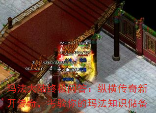 玛法大陆终极问答:纵横传奇新开传奇,考验你的玛法知识储备 玛法大陆终极问答:纵横传奇新开传奇,考验你的玛法知识储备