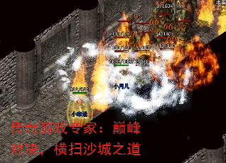 传奇游戏专家:巅峰对决,横扫沙城之道 传奇游戏专家:巅峰对决,横扫沙城之道