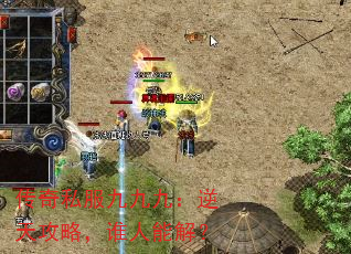 传奇私服九九九:逆天攻略,谁人能解? 传奇私服九九九:逆天攻略,谁人能解?