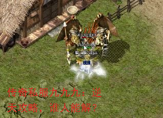 传奇私服九九九:逆天攻略,谁人能解? 传奇私服九九九:逆天攻略,谁人能解?