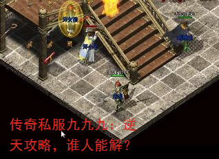 传奇私服九九九:逆天攻略,谁人能解? 传奇私服九九九:逆天攻略,谁人能解?