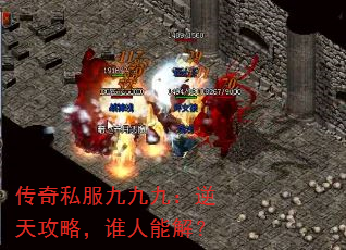 传奇私服九九九:逆天攻略,谁人能解? 传奇私服九九九:逆天攻略,谁人能解?