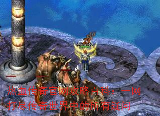 热血传奇官网攻略百科:一网打尽传奇世界中的所有疑问 热血传奇官网攻略百科:一网打尽传奇世界中的所有疑问