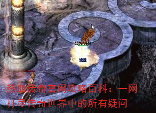 热血传奇官网攻略百科:一网打尽传奇世界中的所有疑问 热血传奇官网攻略百科:一网打尽传奇世界中的所有疑问