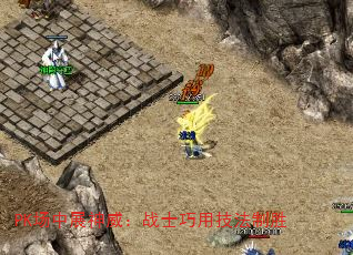 PK场中展神威:战士巧用技法制胜 PK场中展神威:战士巧用技法制胜