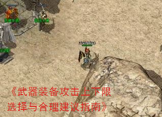 《武器装备攻击上下限选择与合理建议指南》 《武器装备攻击上下限选择与合理建议指南》