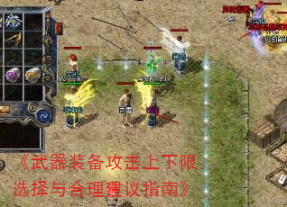 《武器装备攻击上下限选择与合理建议指南》 《武器装备攻击上下限选择与合理建议指南》