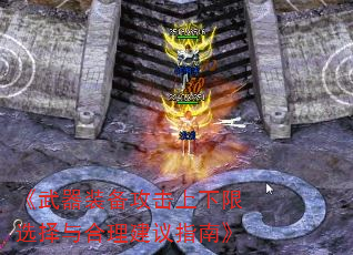 《武器装备攻击上下限选择与合理建议指南》 《武器装备攻击上下限选择与合理建议指南》